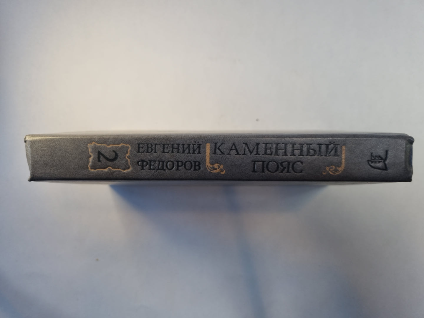 Каменный пояс. В трех книгах. Книга 2