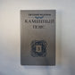 Каменный пояс. В трех книгах. Книга 3. Части 1-2