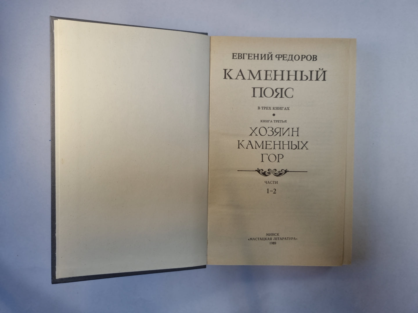 Каменный пояс. В трех книгах. Книга 3. Части 1-2