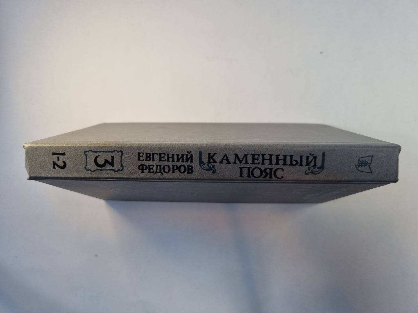 Каменный пояс. В трех книгах. Книга 3. Части 1-2