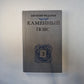 Каменный пояс. В трех книгах. Книга 3. Части 3-4