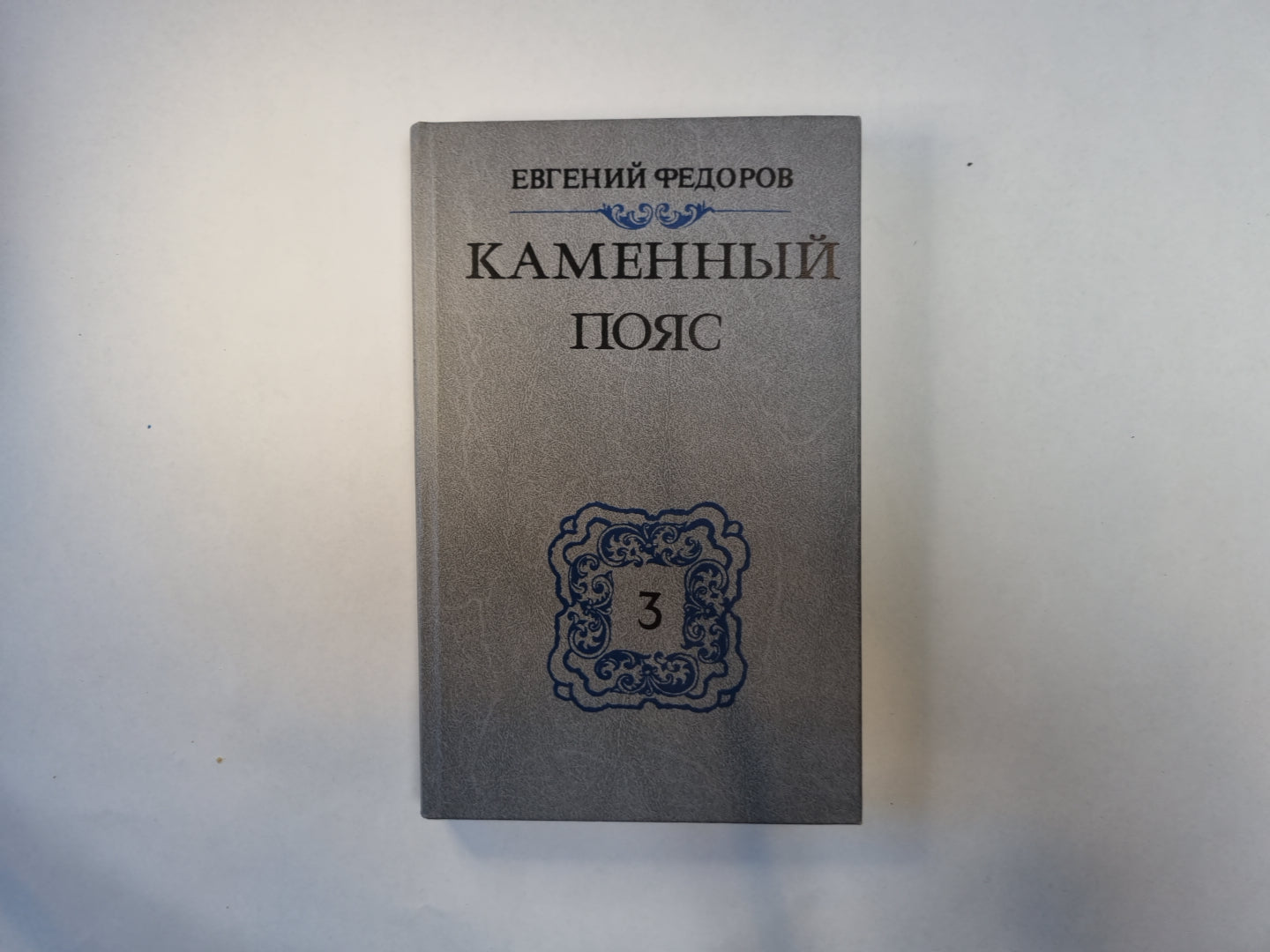 Каменный пояс. В трех книгах. Книга 3. Части 3-4