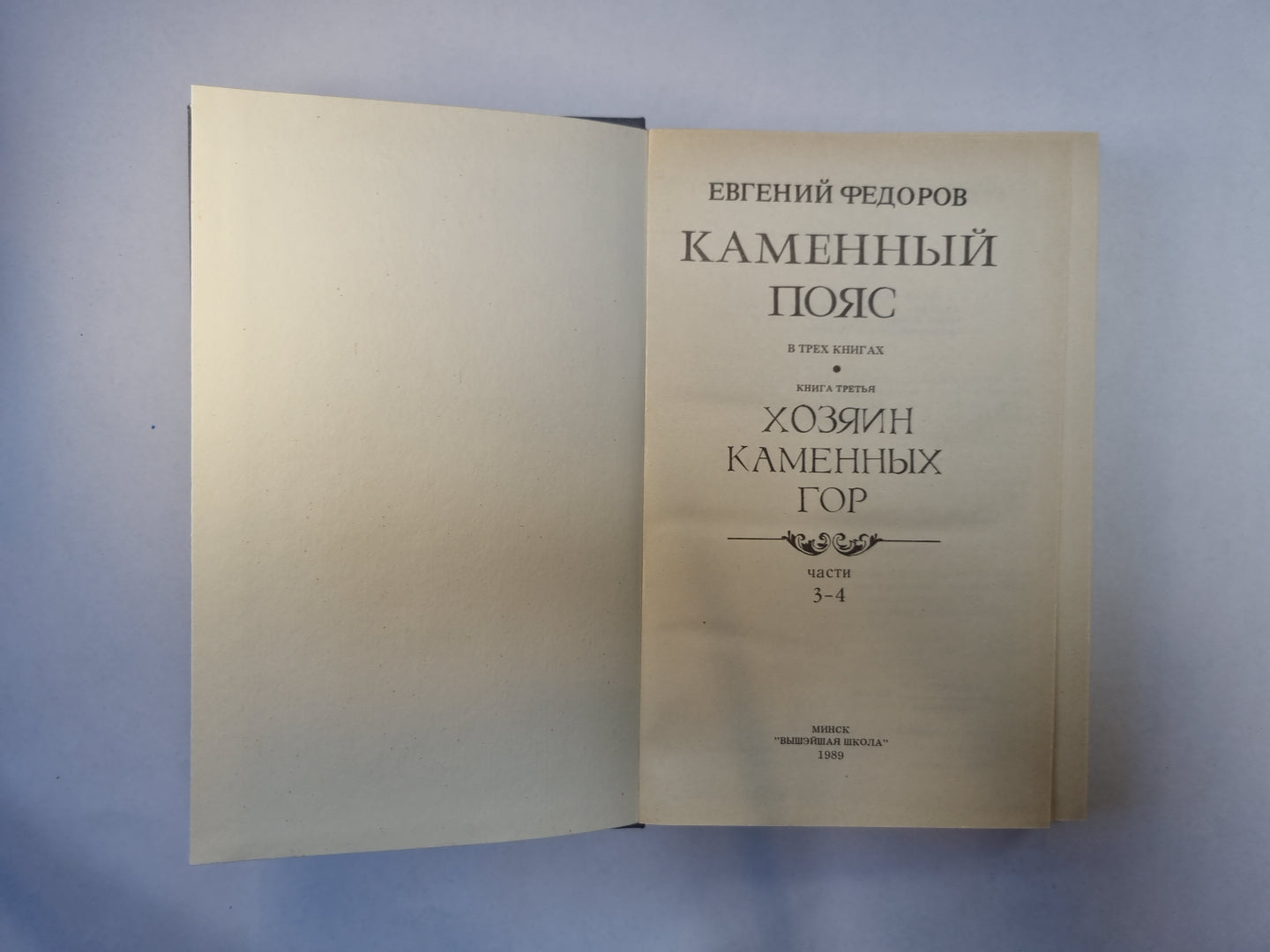 Каменный пояс. В трех книгах. Книга 3. Части 3-4