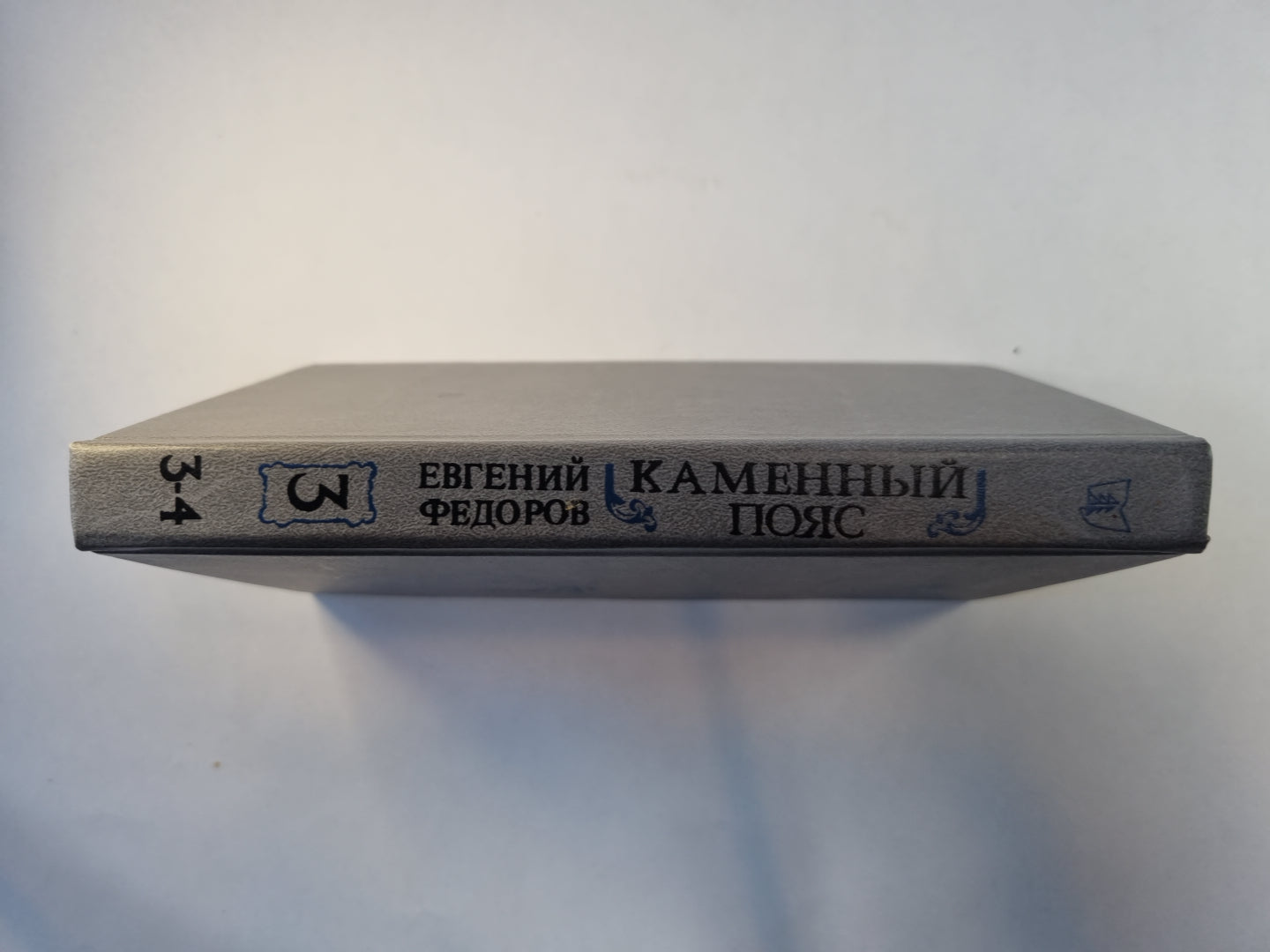 Каменный пояс. В трех книгах. Книга 3. Части 3-4