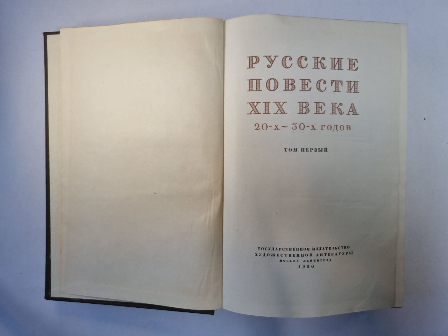 Русские повести XIX века. Том 1