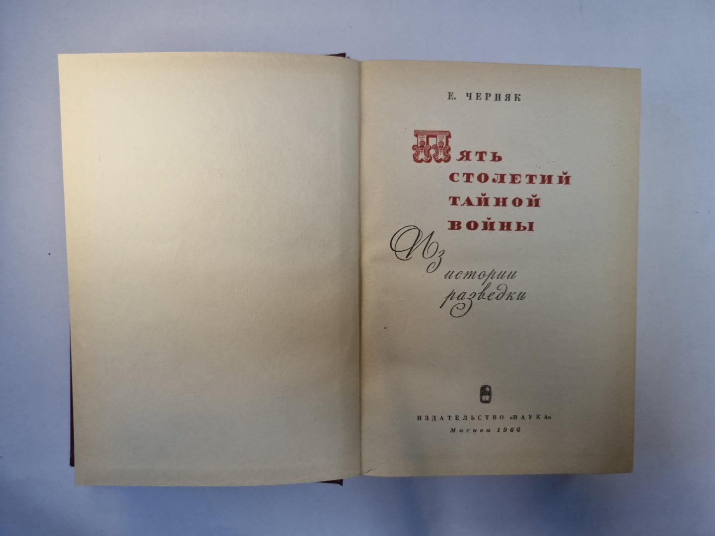 Пять столетий тайной войны