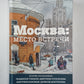 Москва: Место встречи: Городская проза