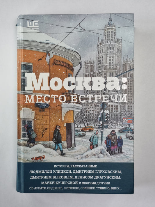 Москва: Место встречи: Городская проза