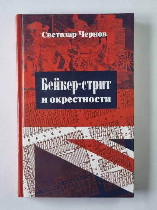 Бейкер-стрит и окрестности