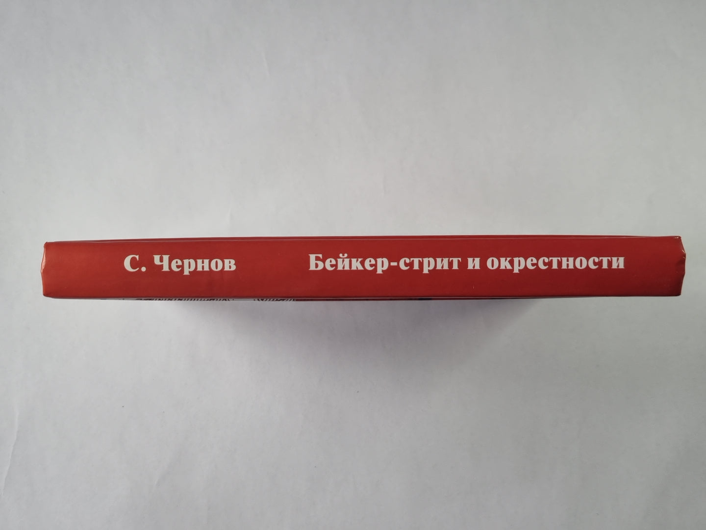 Бейкер-стрит и окрестности