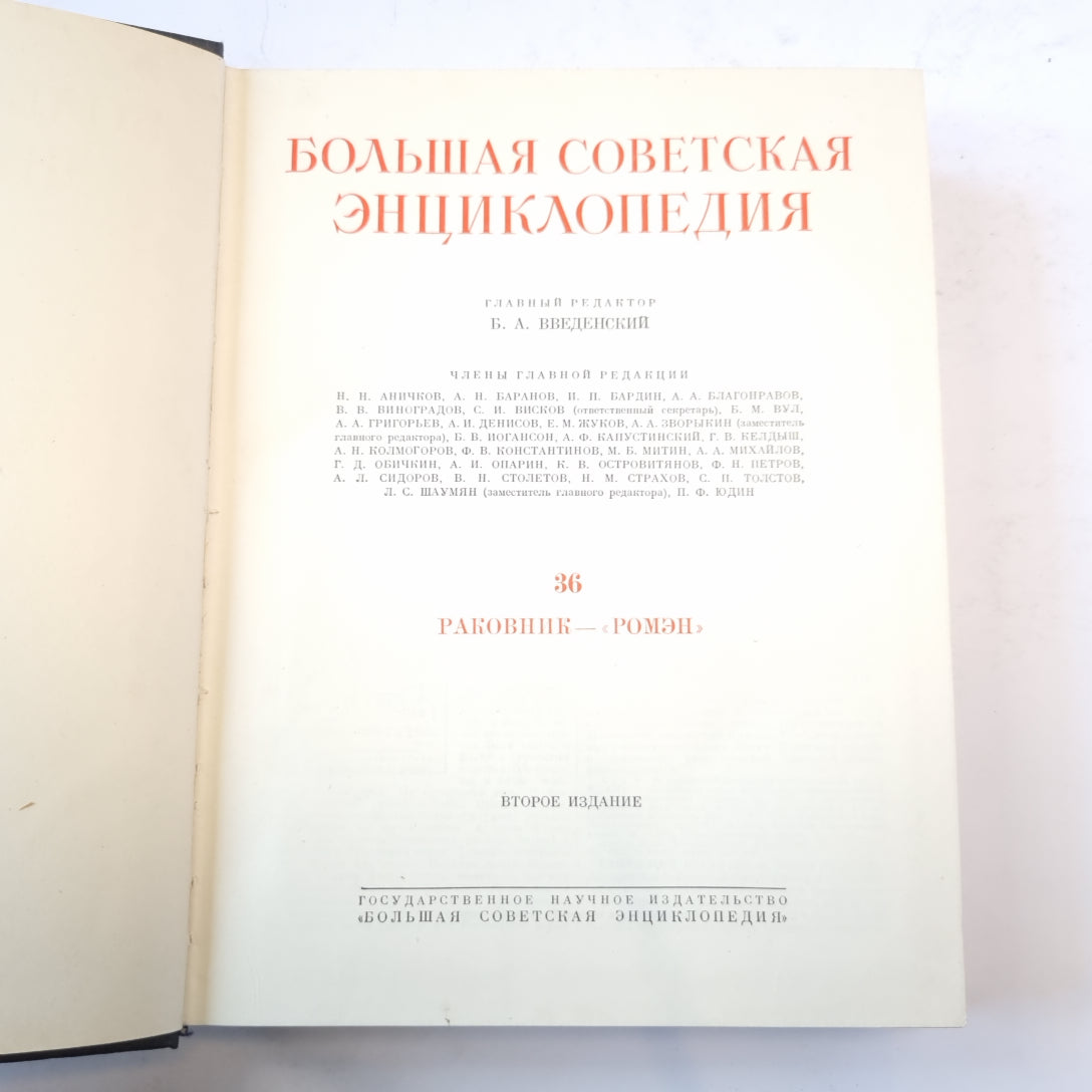 Большая Советская Энциклопедия. Т. 36