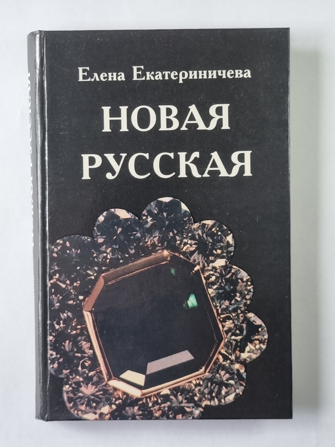 Новая русская