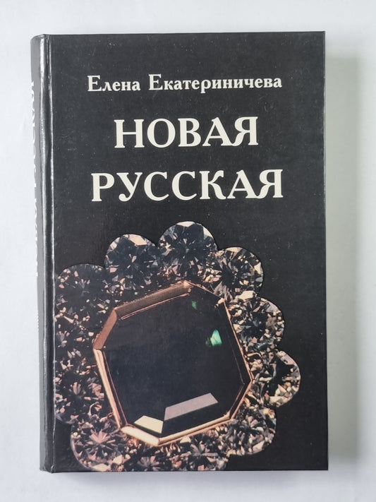Новая русская