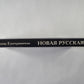 Новая русская