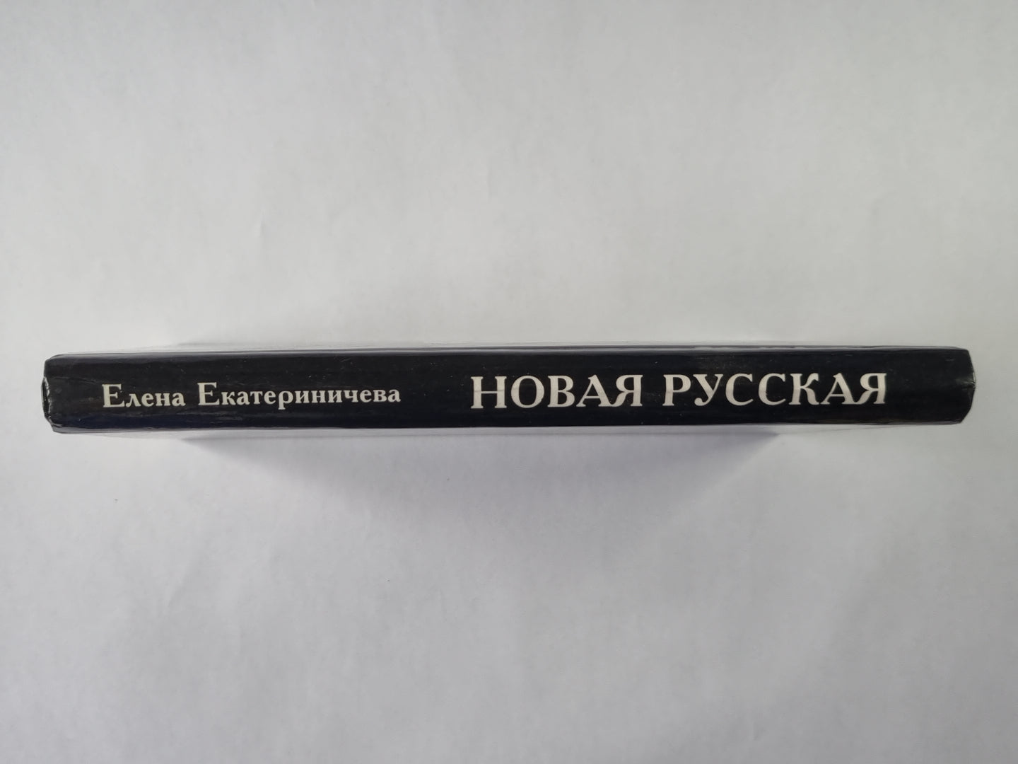 Новая русская