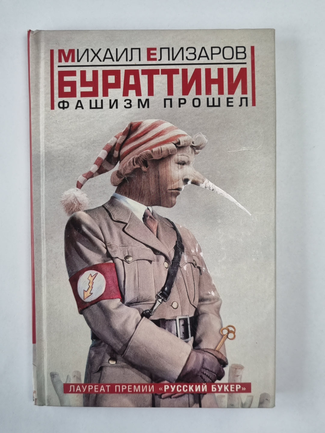 Бураттини. Фашизм передан (содержимое перевернуто)