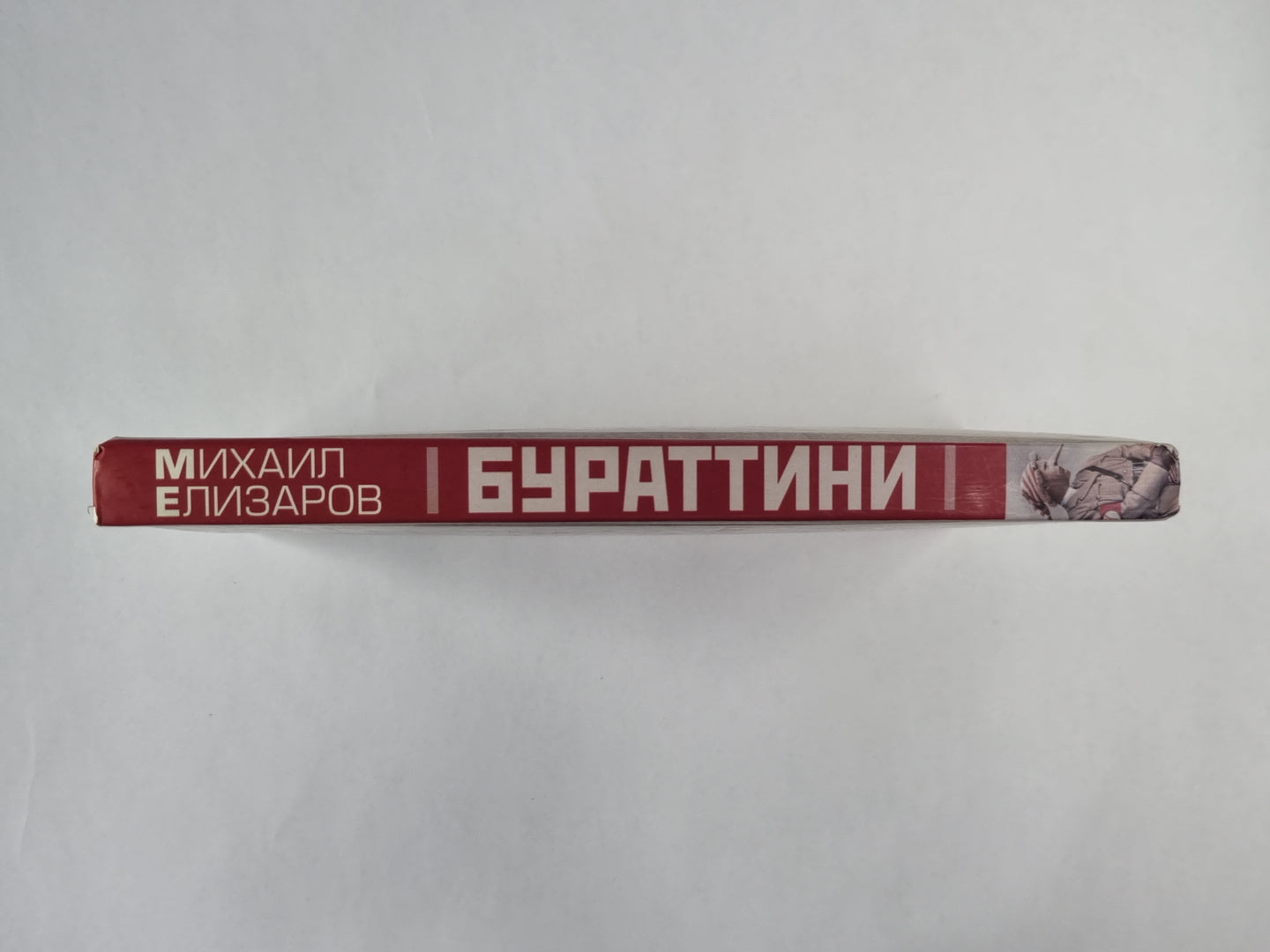 Бураттини. Фашизм передан (содержимое перевернуто)