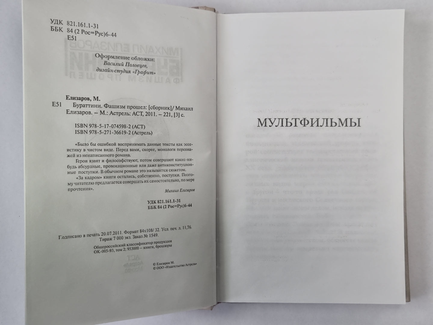 Бураттини. Фашизм передан (содержимое перевернуто)