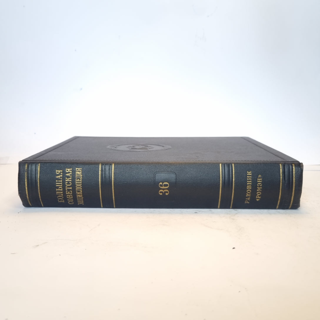 Большая Советская Энциклопедия. Т. 36