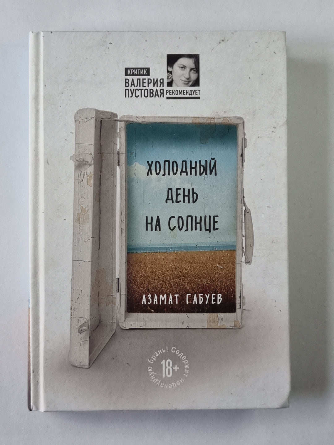 Холодный день на солнце