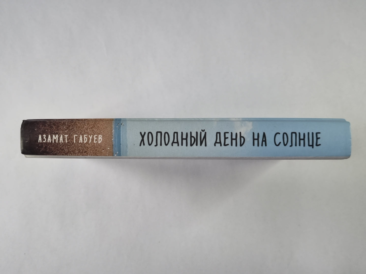 Холодный день на солнце