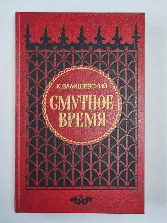 Смутное время