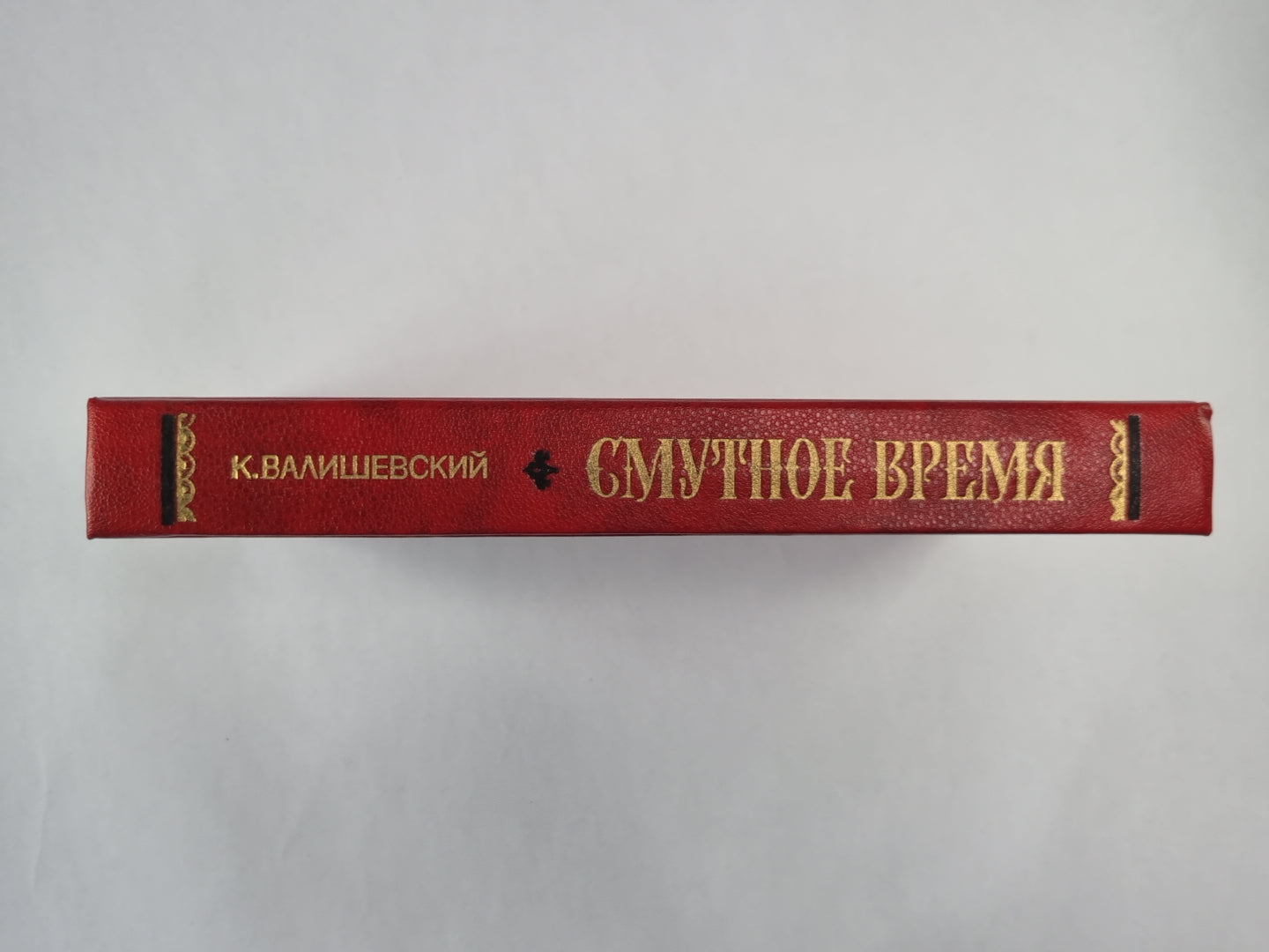 Смутное время