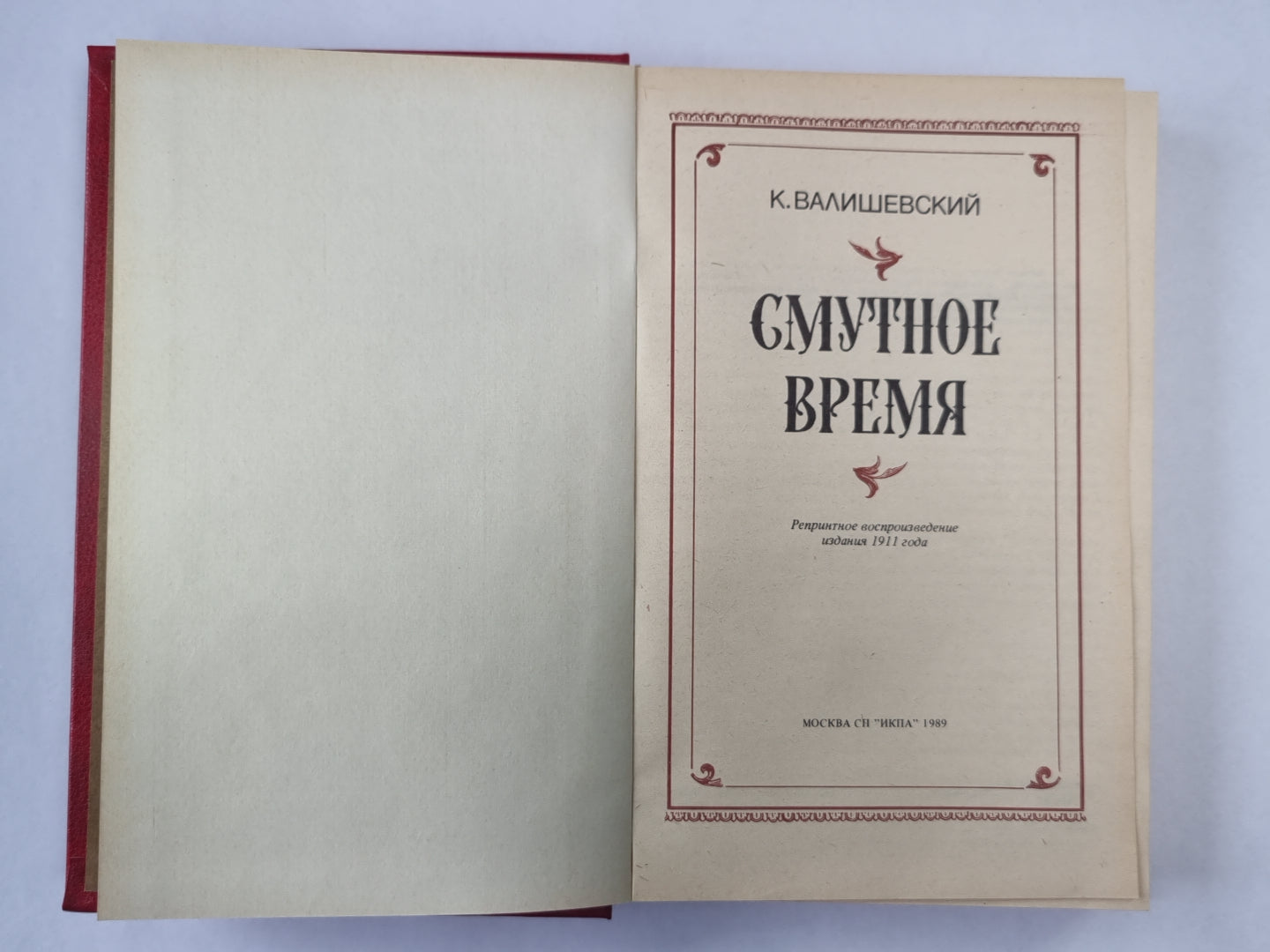 Смутное время