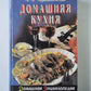 Домашняя кухня. Часть 2