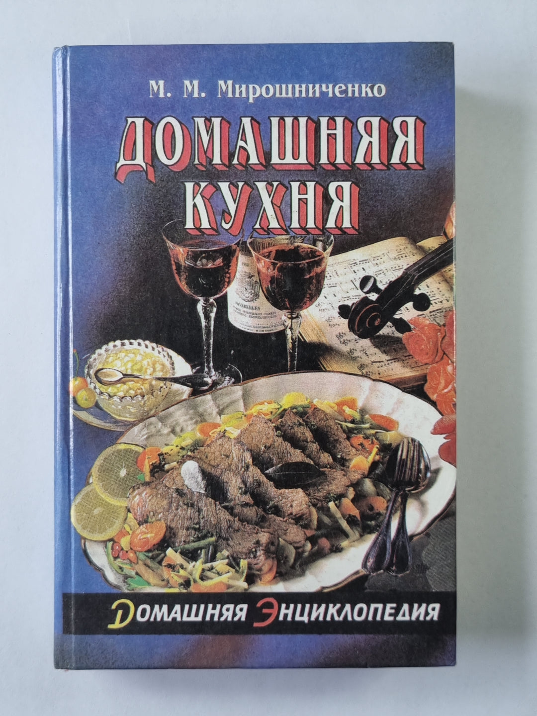 Домашняя кухня. Часть 2