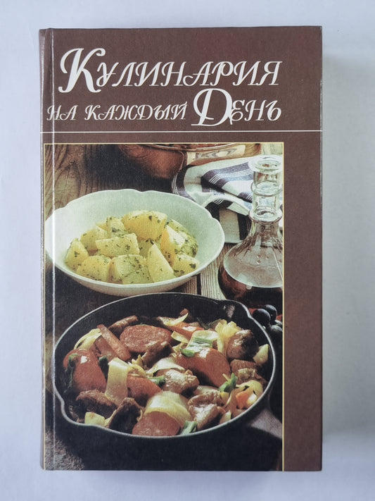 Кулинария на каждый день