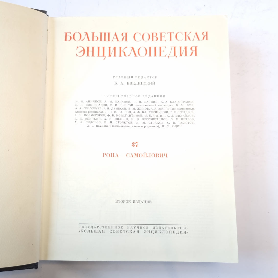 Большая Советская Энциклопедия. Т. 37
