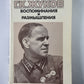 Воспоминания и размышления Г.К.Жукова. Том 1