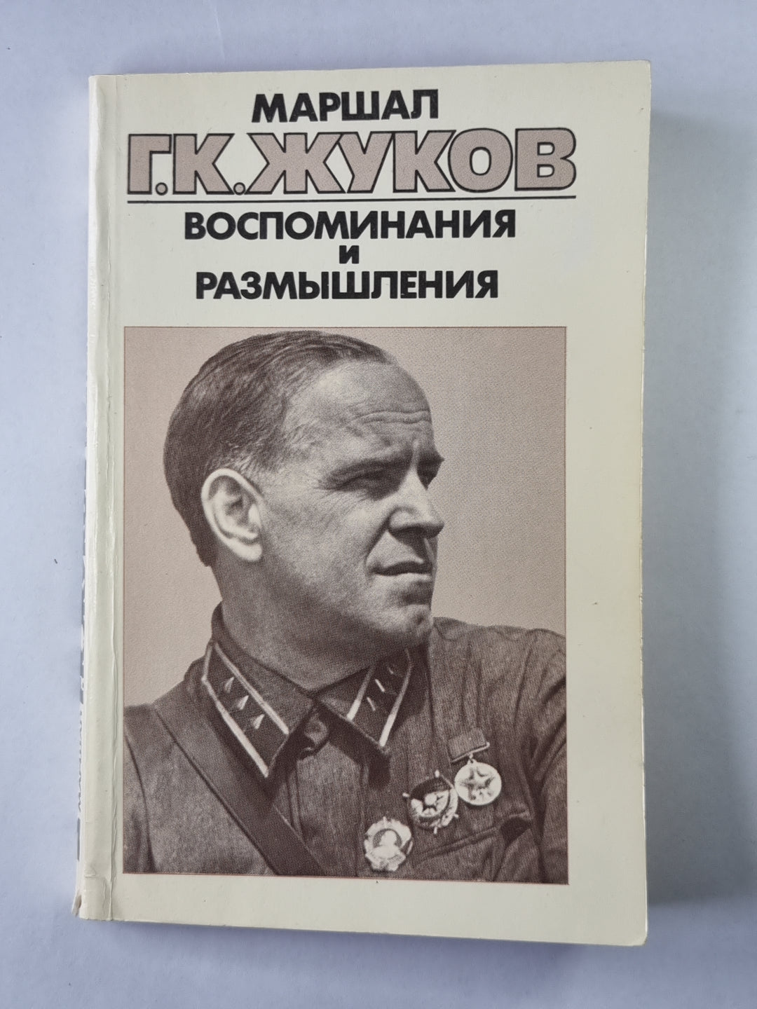 Воспоминания и размышления Г.К.Жукова. Том 1