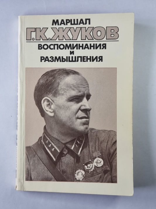 Воспоминания и размышления Г.К.Жукова. Том 1