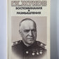 Воспоминания и размышления Г.К.Жукова. Том 2