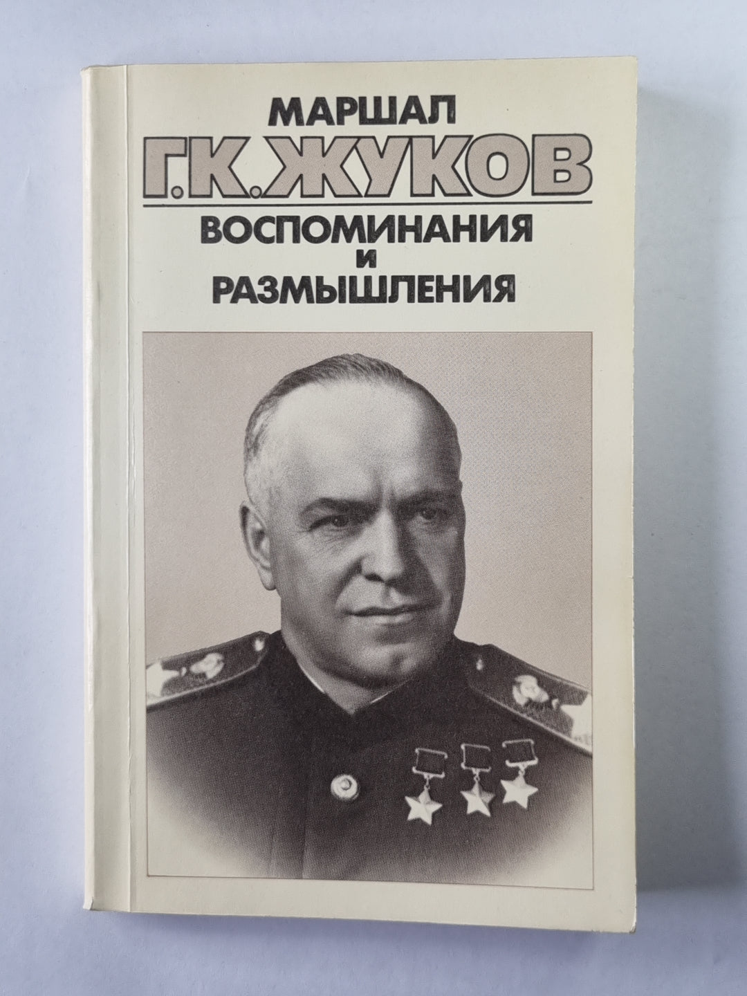 Воспоминания и размышления Г.К.Жукова. Том 2