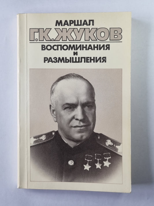 Воспоминания и размышления Г.К.Жукова. Том 2