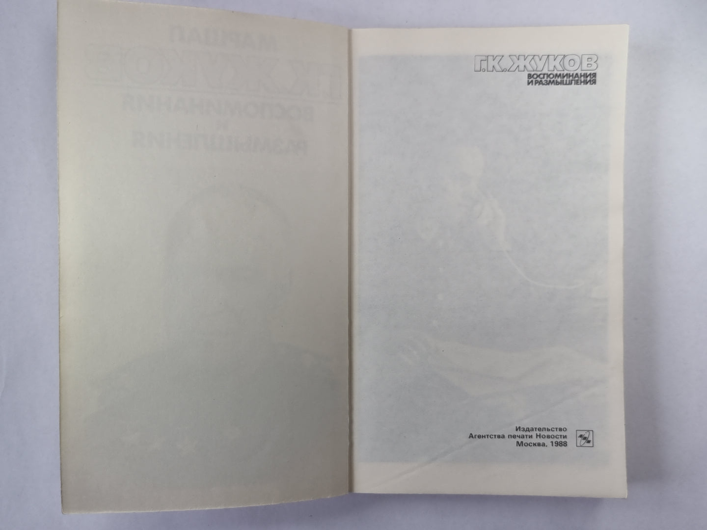 Воспоминания и размышления Г.К.Жукова. Том 2