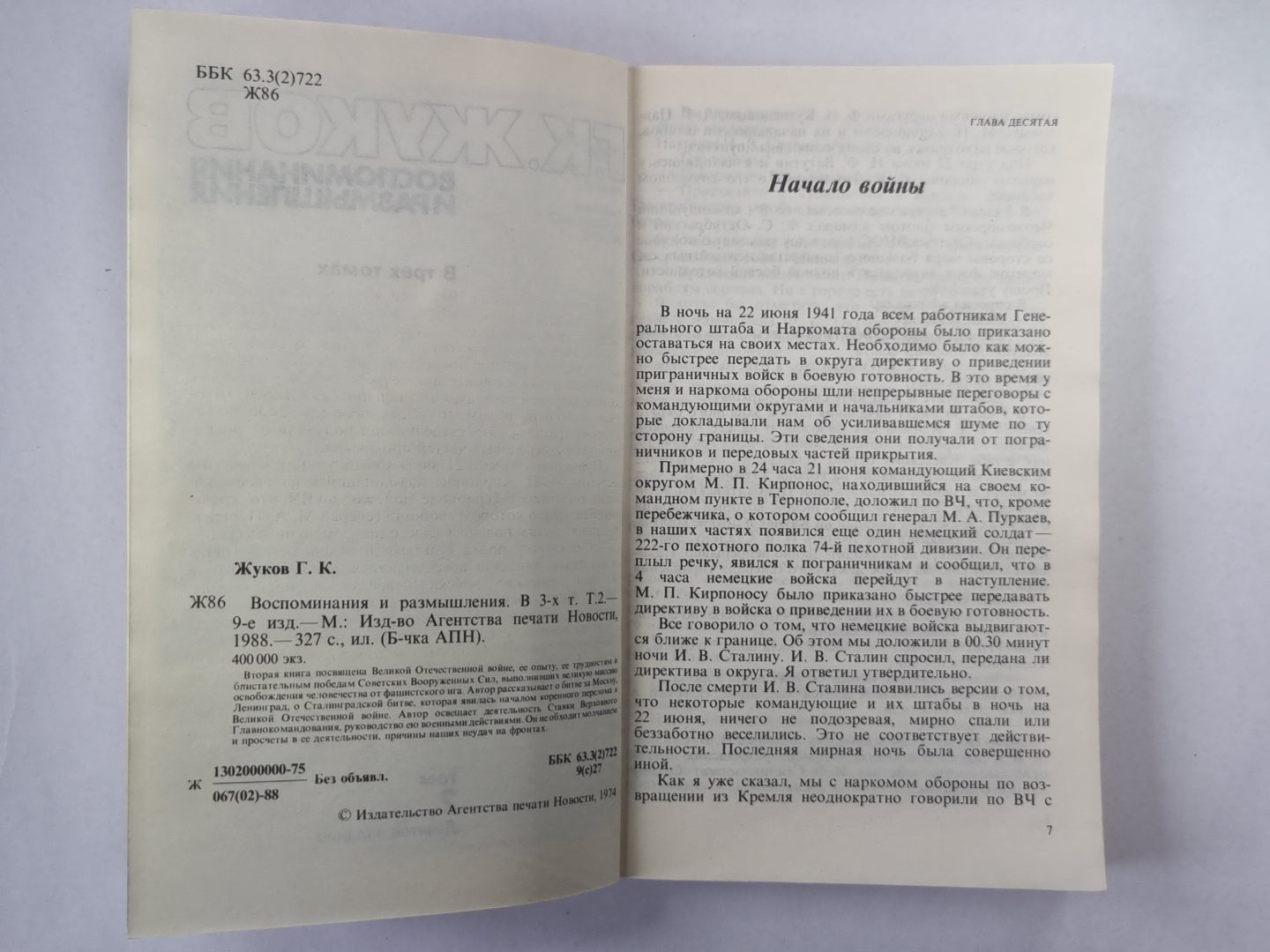 Воспоминания и размышления Г.К.Жукова. Том 2