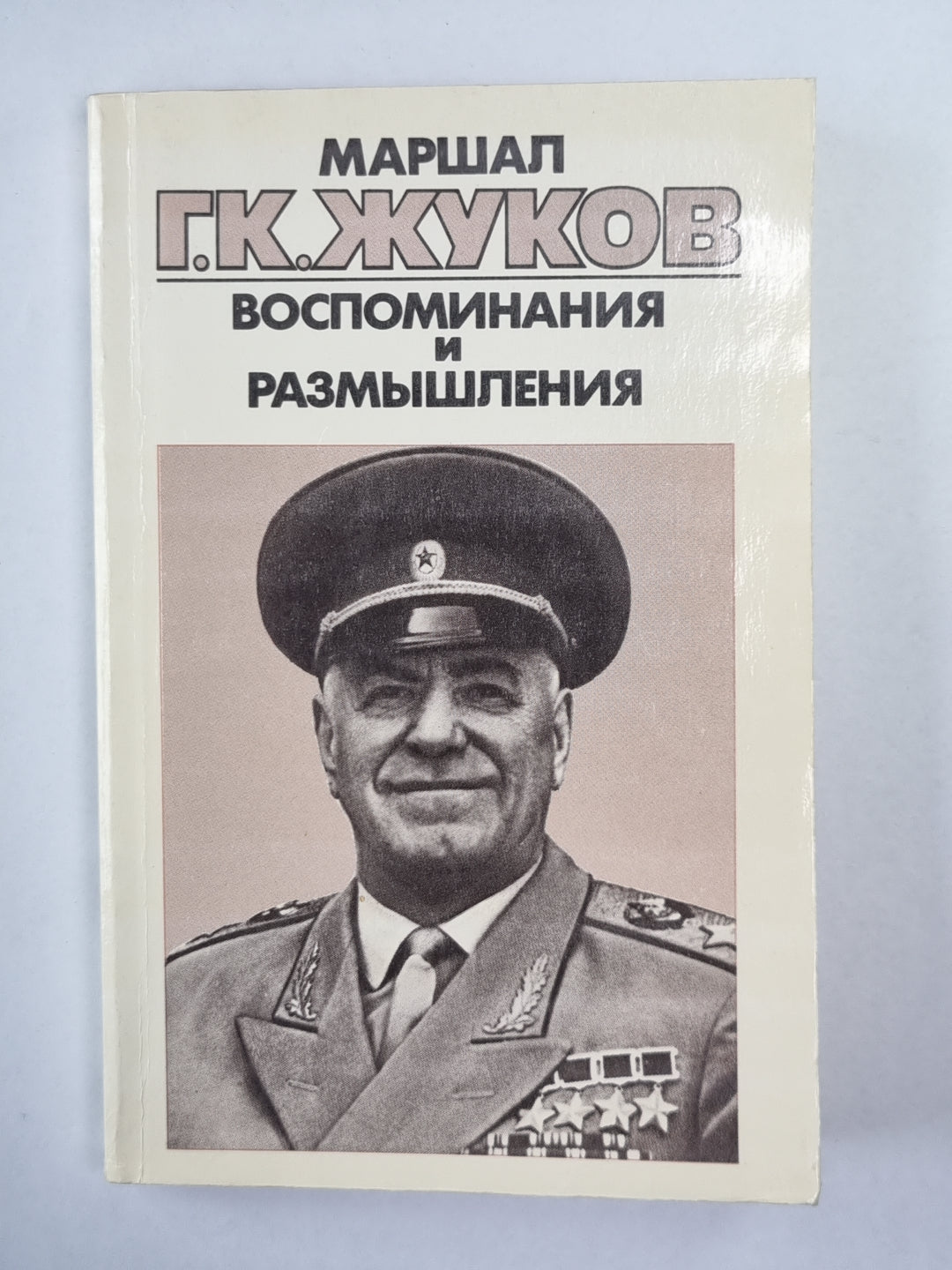 Воспоминания и размышления Г.К.Жукова. Том 3