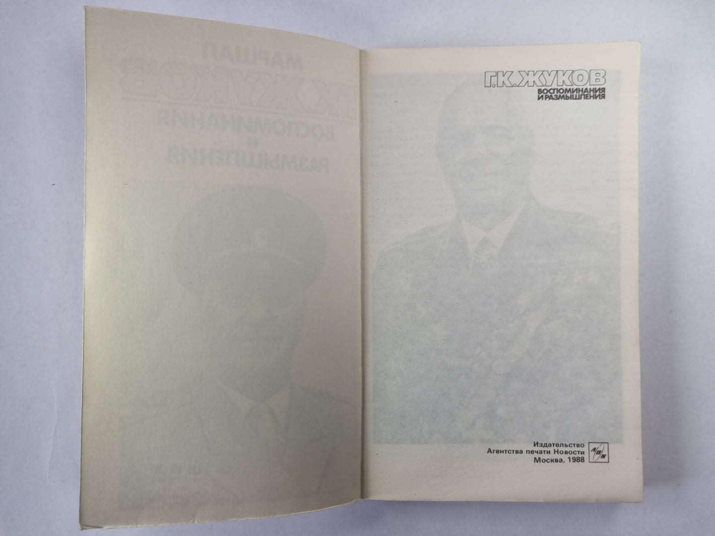 Воспоминания и размышления Г.К.Жукова. Том 3