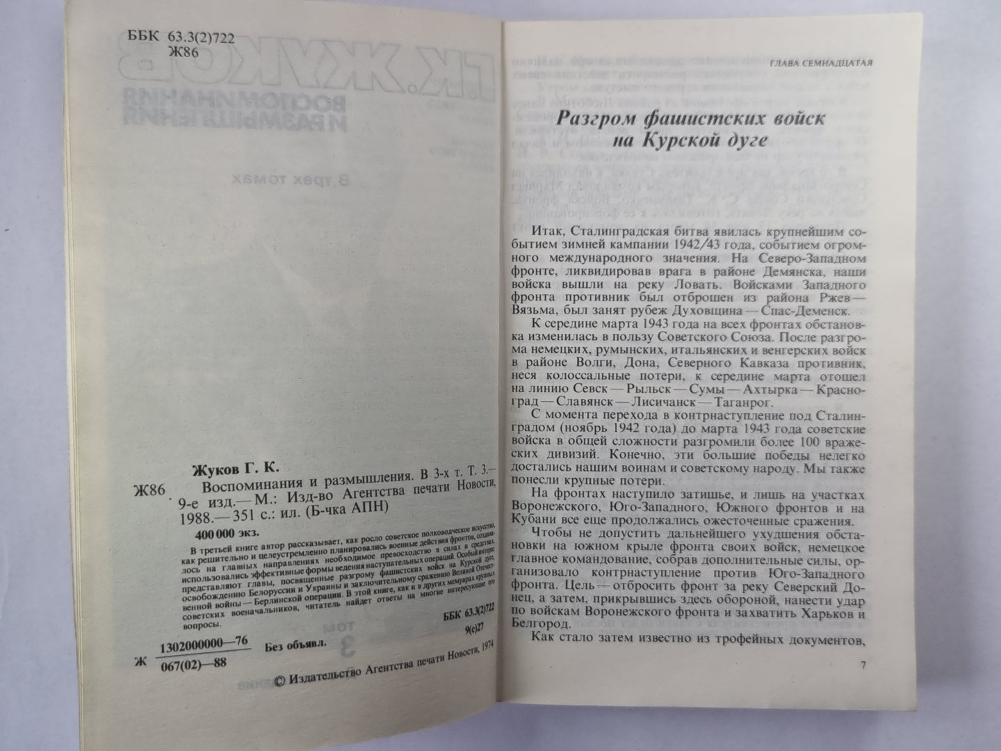 Воспоминания и размышления Г.К.Жукова. Том 3