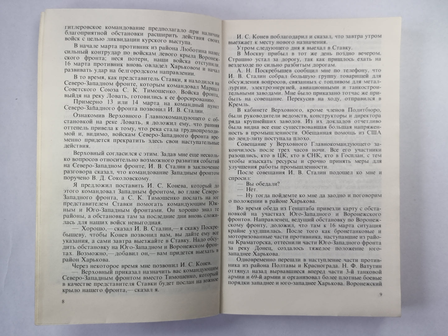 Воспоминания и размышления Г.К.Жукова. Том 3