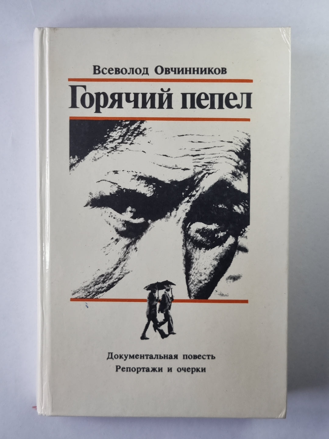 Горячий пепел