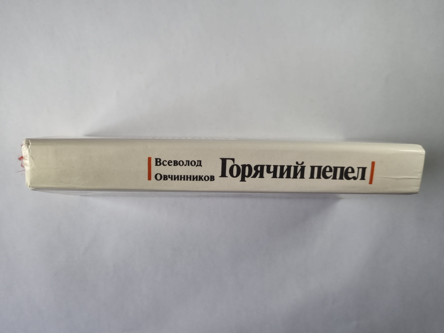 Горячий пепел