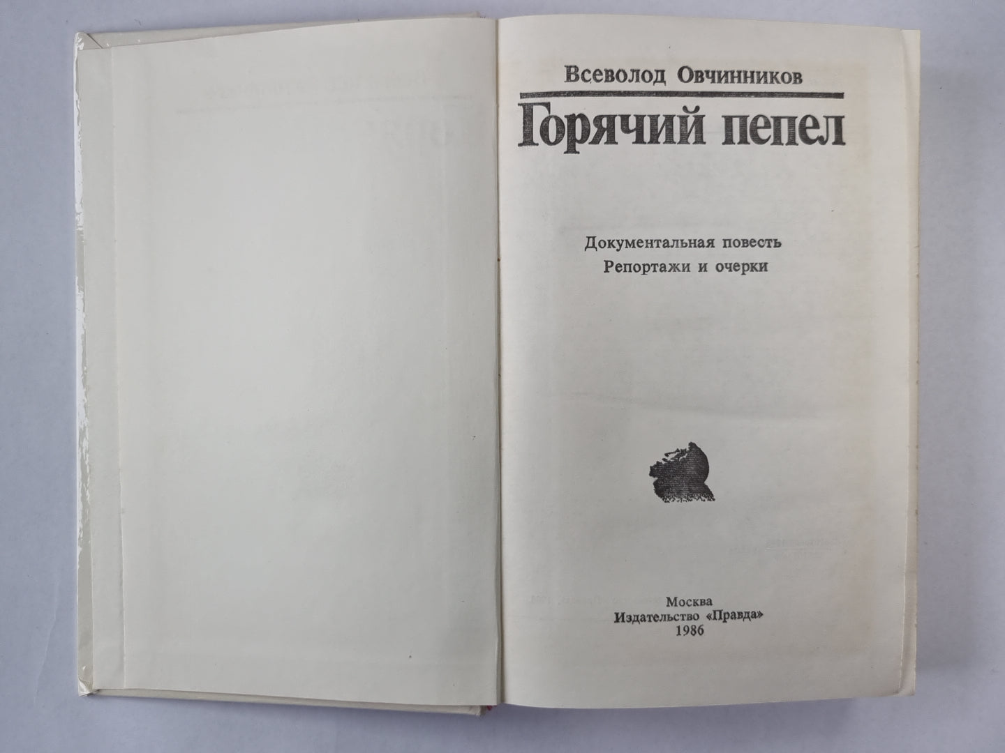 Горячий пепел