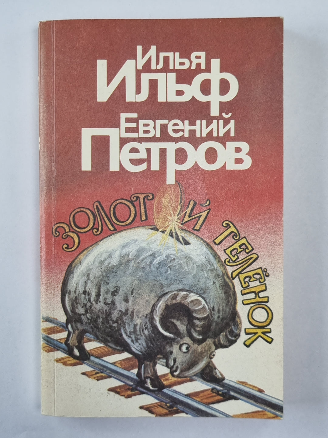 Золотой телёнок