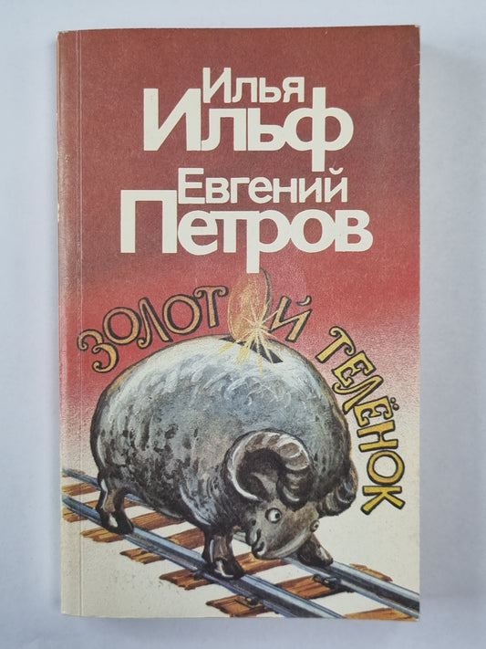 Золотой телёнок