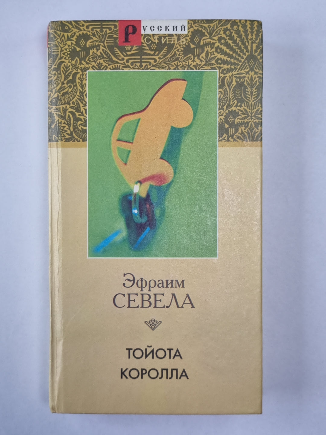 Тайота Королла